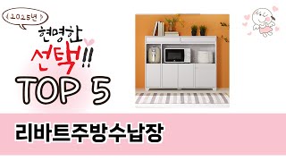 리바트주방수납장 TOP 5 쇼핑정보