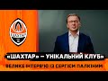 Інтерв’ю із Сергієм Палкіним: війна в Україні, цілі Шахтаря на 2024 рік, трансфери, нова стратегія