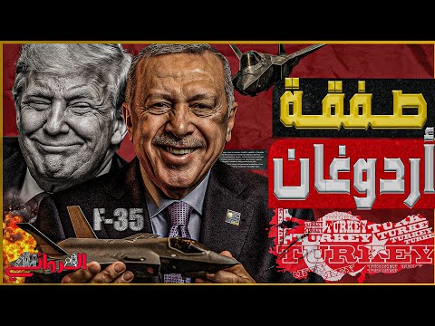 صفقة أردوغان المقاومة مقابل ال 35 مكاسب تركية من وراء خطة ترامب ومصير غامض لغزة