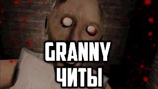 GRANNY Читы на невидимость( как сделать?)/Granny cheats (how to make?) GRANNY Читы на невидимость( как сделать?)/Granny cheats (how to make?)