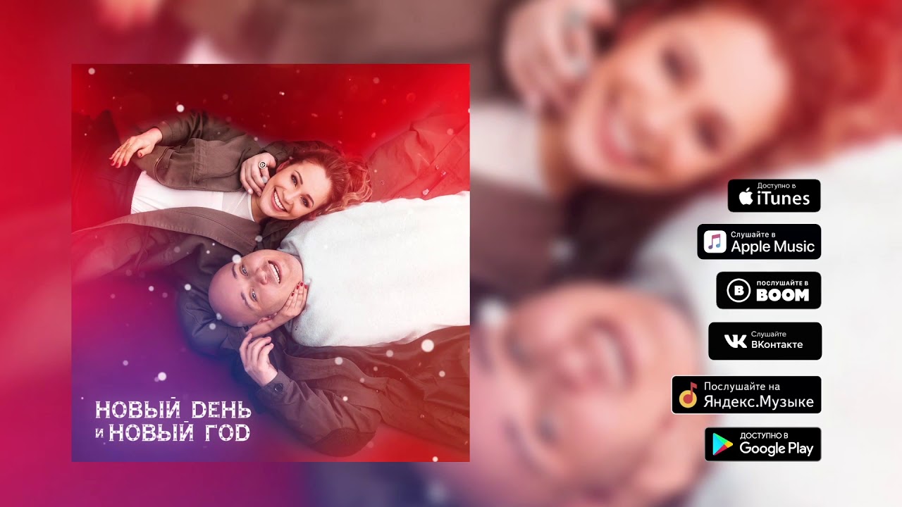 Новый Год Премьера Песни