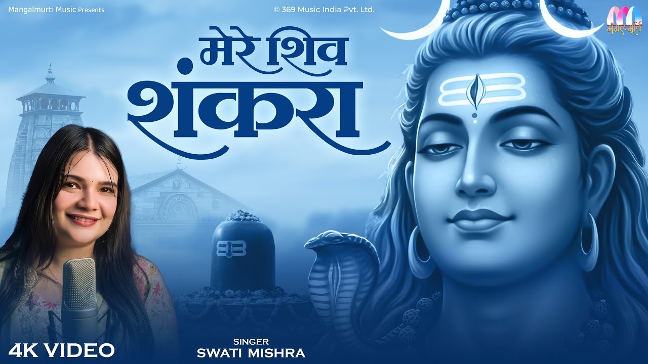 Mere Shiv Shankara | मेरे शिव शंकरा | Mahadev Song | Har Har Sambhu | New Bhakti Song 2026