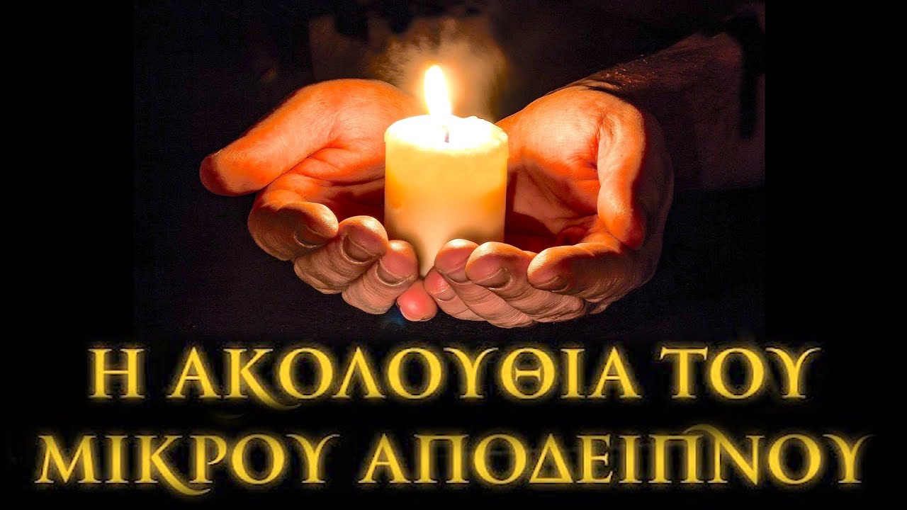 ΤΟ ΜΙΚΡΟ ΑΠΟΔΕΙΠΝΟ (ΠΡΟΣΕΥΧΗ ΠΡΙΝ ΚΟΙΜΗΘΟΥΜΕ)