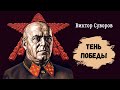 Суворов Виктор - Тень победы (1 часть из 2). Читает Игорь Калмыков