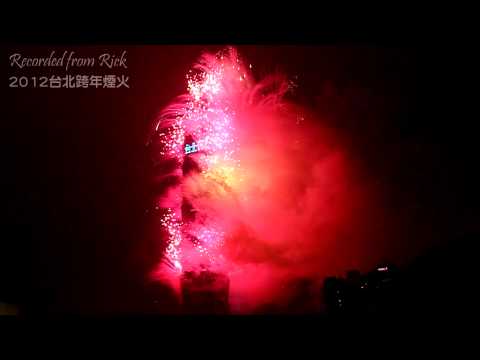 2012台北101跨年煙火秀 HD