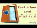 การสร้างสื่อการสอน Peek a boo card พีกกะบูการ์ด สไลด์ จ๊ะเอ๋