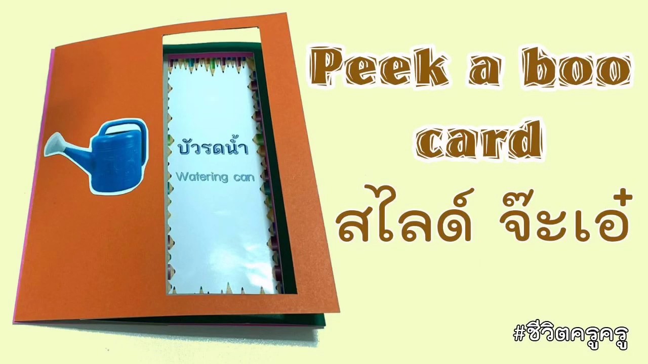 การสร้างสื่อการสอน Peek a boo card พีกกะบูการ์ด สไลด์ จ๊ะเอ๋