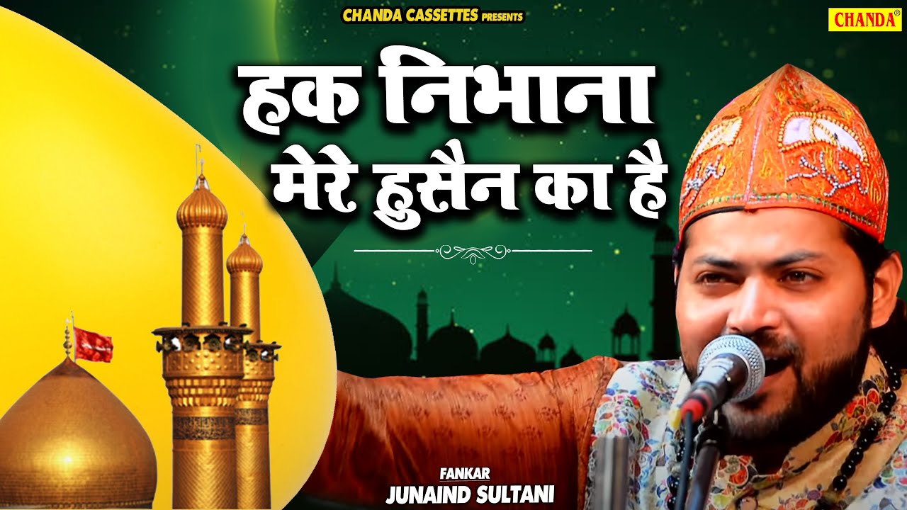 Junaid Sultani की सबसे सुपरहिट लाज़वाब क़व्वाली - Haq Nibhana Mere Hussain ka Hai | Islamic Qawwali
