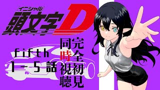 頭文字D Fifth Stage 同時視聴