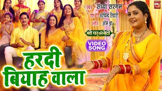 HARDI BIYAH WALA I हरदी बियाह वाला –Title Song VIDEO SONG 2024 -Bade Ghar Ki Beti (भोजपुरी फिल्म )