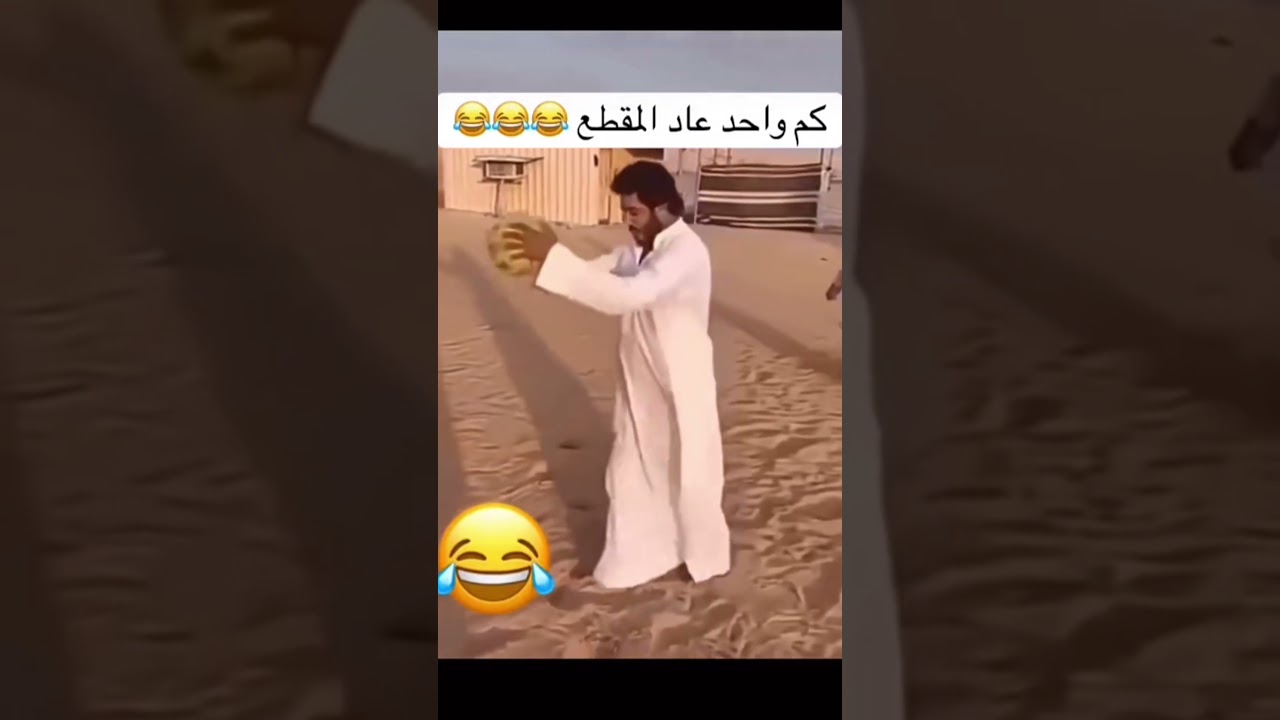 كم واحد عاد المقطع😂😂😂