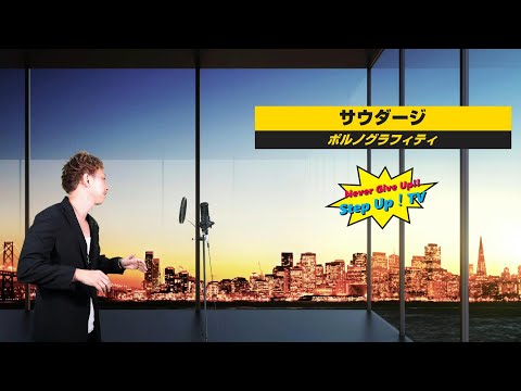 ポルノグラフィティ「サウダージ」をもっちーが歌ってみた。