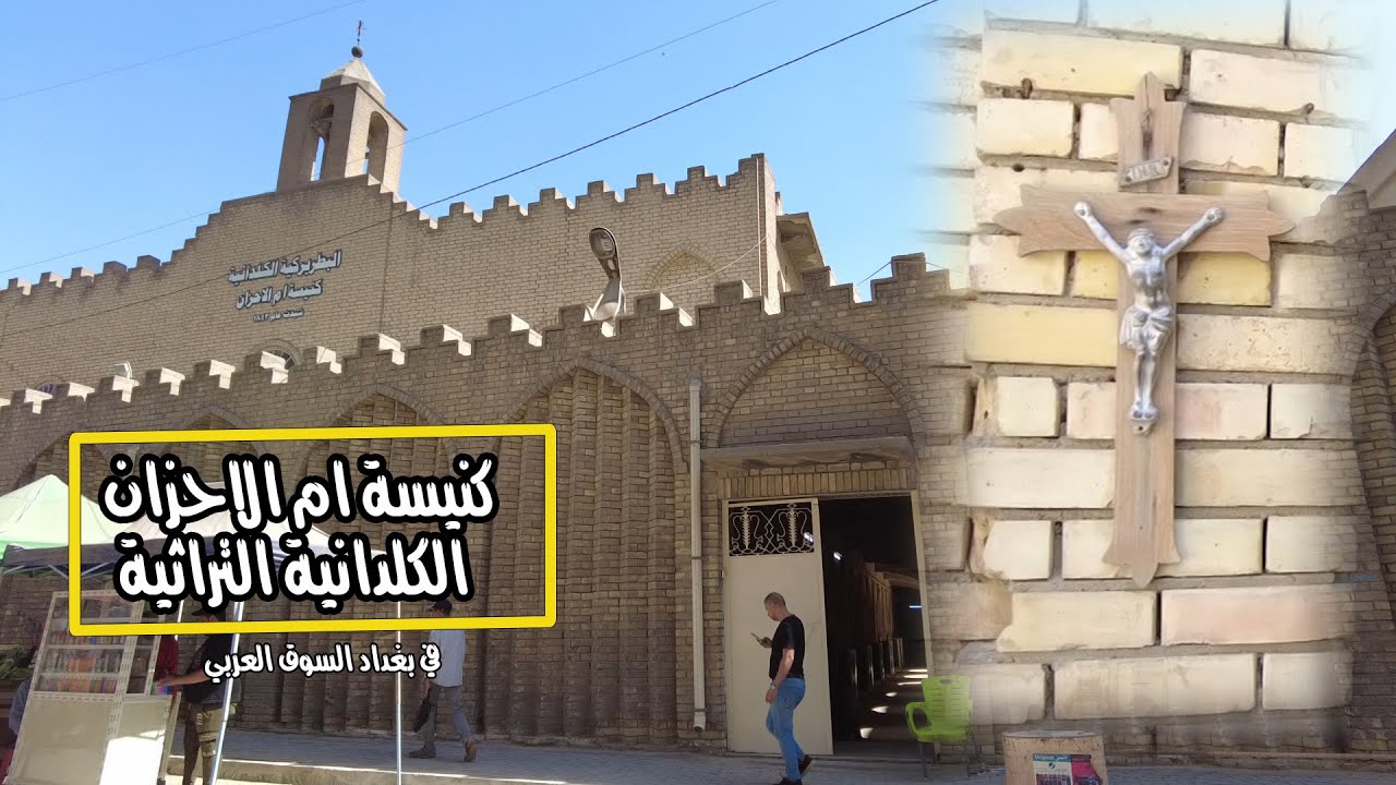 من داخل كنيسة ام الاحزان الكلدانية في بغداد