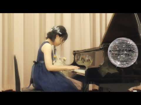 エリーゼのために  ベートーヴェン  ピアノ     中1  抜粋