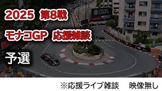 2025  第8戦モナコGP 予選  応援ライブ雑談 映像なしの雑談トーク