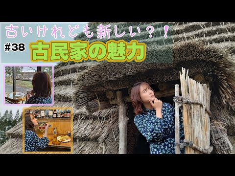 第38回 古いけれども新しい？！古民家の魅力 - YouTube