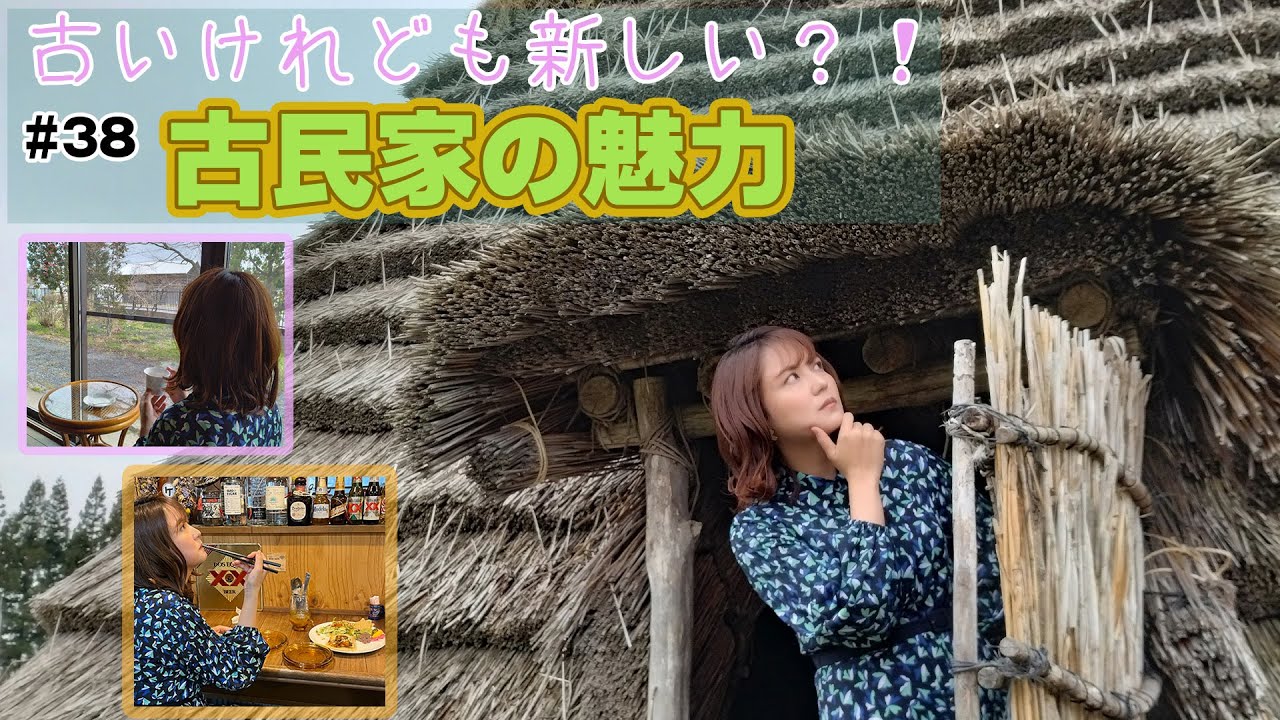 第38回 古いけれども新しい？！古民家の魅力 - YouTube