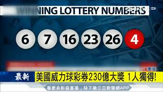 20170825【國際大現場】美國威力球彩券230億大獎 1人獨得!|主播詹璇依|三立新聞台