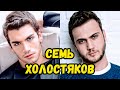 7 АКТЕРОВ ХОЛОСТЯКОВ и ИХ БЫВШИЕ ДЕВУШКИ Великолепный век ACTORS Muhteşem Yüzyıl Hurrem Sultan