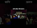 bapi sound dialogue new 👉 বাপি সাউন্ড  নিউ ডায়লগ । #bapisound#shortsvideo
