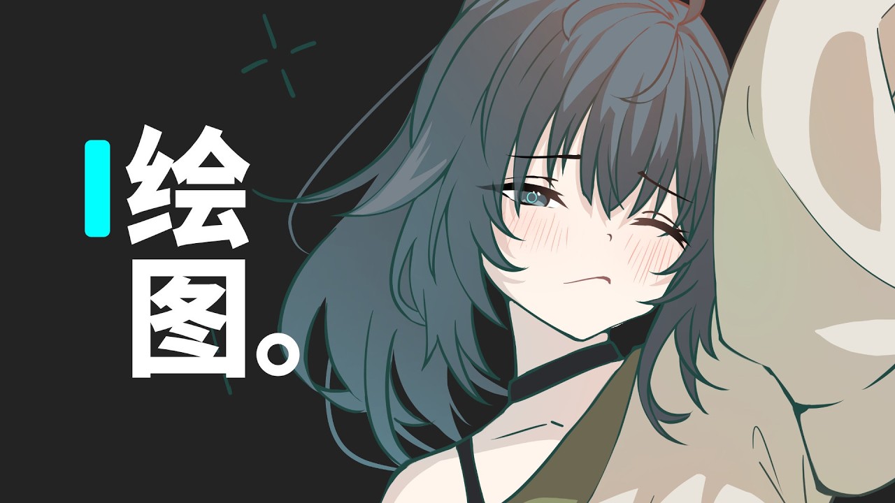 咻咻一下就能画好一张图 / 默認 ch. | MYViki