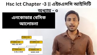 এনকোডার এর বেসিক আলোচনা || Encoder Basics || HSC ICT Chapter 3