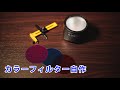 godox H200R、V1用のカラーフィルター自作方法
