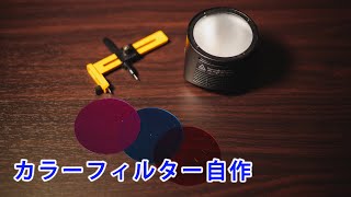 godox H200R、V1用のカラーフィルター自作方法
