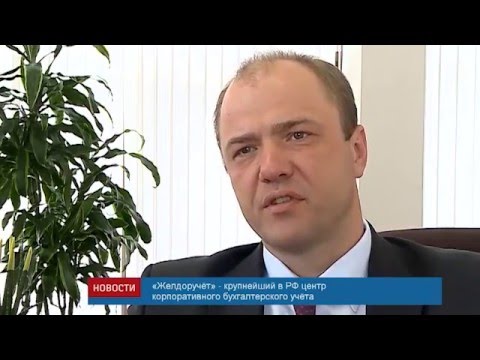 Желдоручет оао ржд