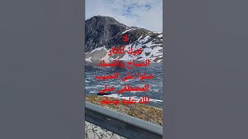 #لا #تترك#اذكار#الصباح#والمساء #explore #بودكاست #اكسبلورر #السعودية #funny #freefire #دويتو #اكسبلو