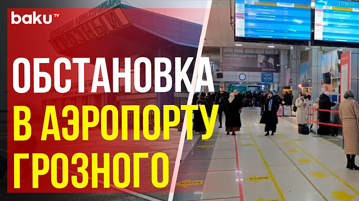 Родственники и друзья пассажиров потерпевшего в Актау крушение самолёта ожидают в аэропорту Грозного
