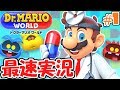 スマホで簡単ドクターマリオ!!物語を徹底攻略!!ゆるくドクマリ実況Part1【ドクターマリオワールド】