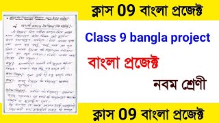 Class 9 bangla project | Class 9 bangla project kivabe korbo | Class 9 bangla project Class 9 bangla project | Class 9 bangla project kivabe korbo | Class 9 bangla project
