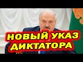 Срочные НОВОСТИ! Лукашенко ДАЛ ПАРЛАМЕНТУ НОВОЕ ПОРУЧЕНИЕ!