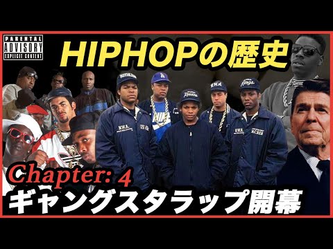 【HIPHOPの歴史】ギャングスタラップ開幕