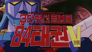 Taekwon V '84 - English Subtitles HD (변신 로보트: 84 태권브이)