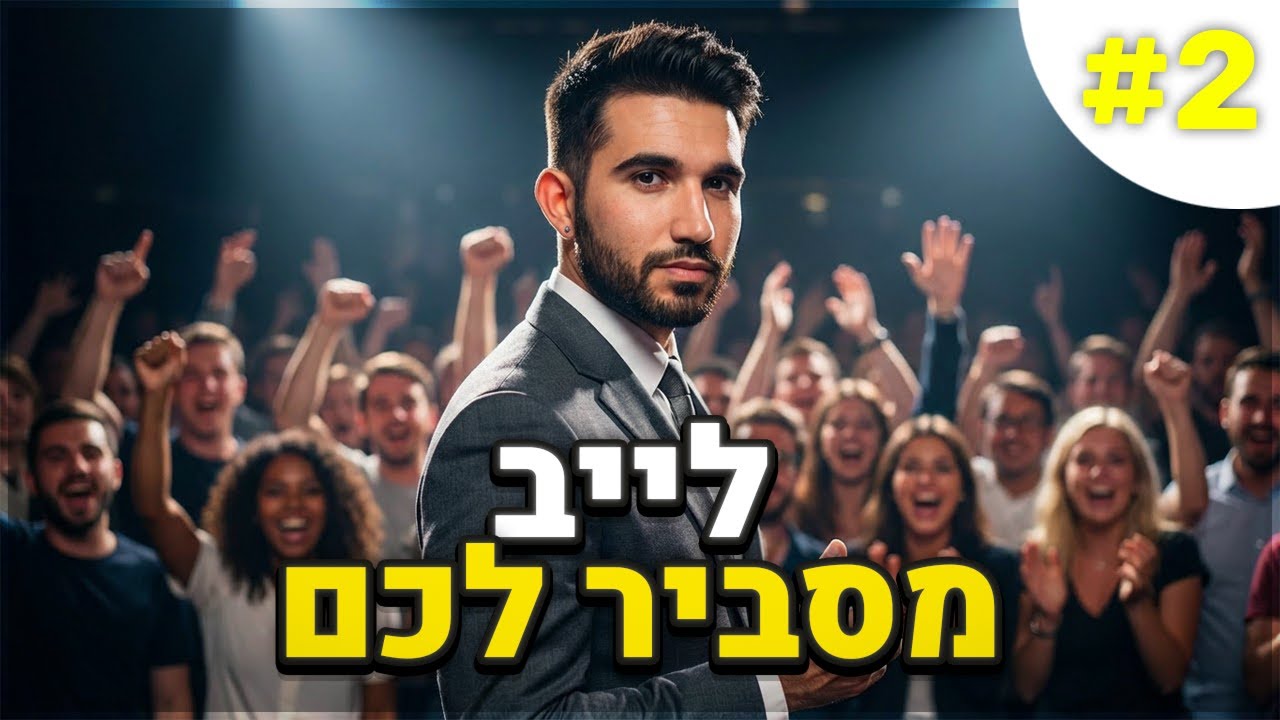 זה לייב לגיטימי אני מסביר לכם! - קרס אז ממשיכים כאן