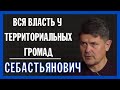 Почему центральная власть продолжает "ущемлять" территориальные громады