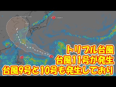 【トリプル台風】台風11号が発生、9月1日ごろに沖縄接近の恐れ。3つ同時に存在するのは約1年ぶり