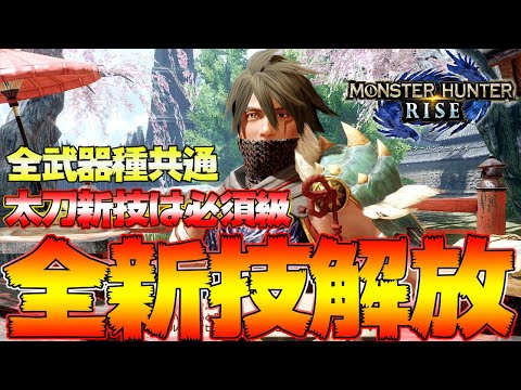 序盤で即入手可能！超強力な入れ替え技入手法まとめ！太刀は最強クラス技が手に入るぞ！【モンハンライズ】【MHRise:モンスターハンターライズ】