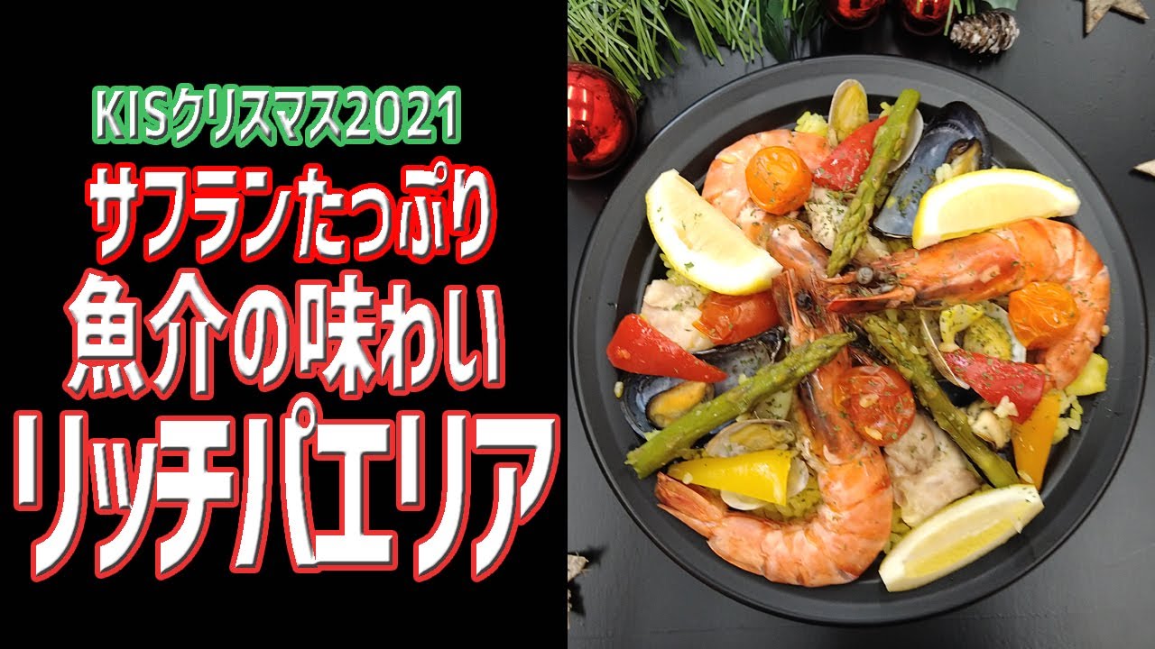 サフランたっぷり 魚介の味わいリッチパエリア Kis開発クリスマスメニューチャレンジ提案編 Vol 2 Kis Youtube