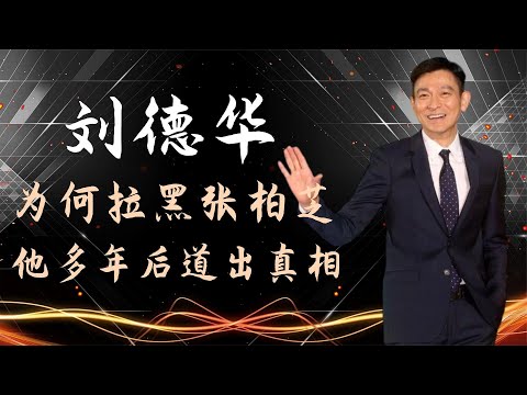 刘德华为何拉黑张柏芝？声称不再与其合作，他多年后道出真相！