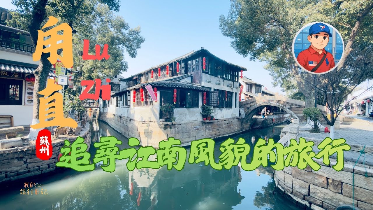 2026年1月苏州-甪直（LuZhi）古镇漫步（Wandering in the ancient towns of Southern China）