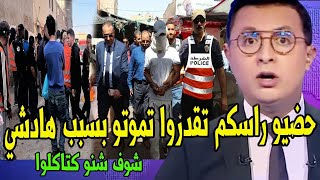 عاجل أخبار المغرب اليوم الأربعاء 29 ماي 2024 على القناة الثانية دوزيم 2M ردو البال لدكشي لي كتاكلوه