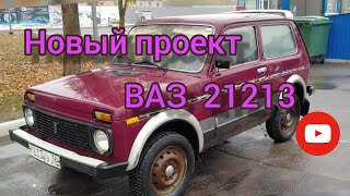 новая история, нового проекта ваз 21213.