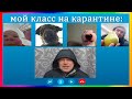 типичный урок на карантине | муд дистанционное обучение