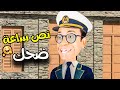نص ساعة ضحك مع أجمد حلقات الكابتن عزوز