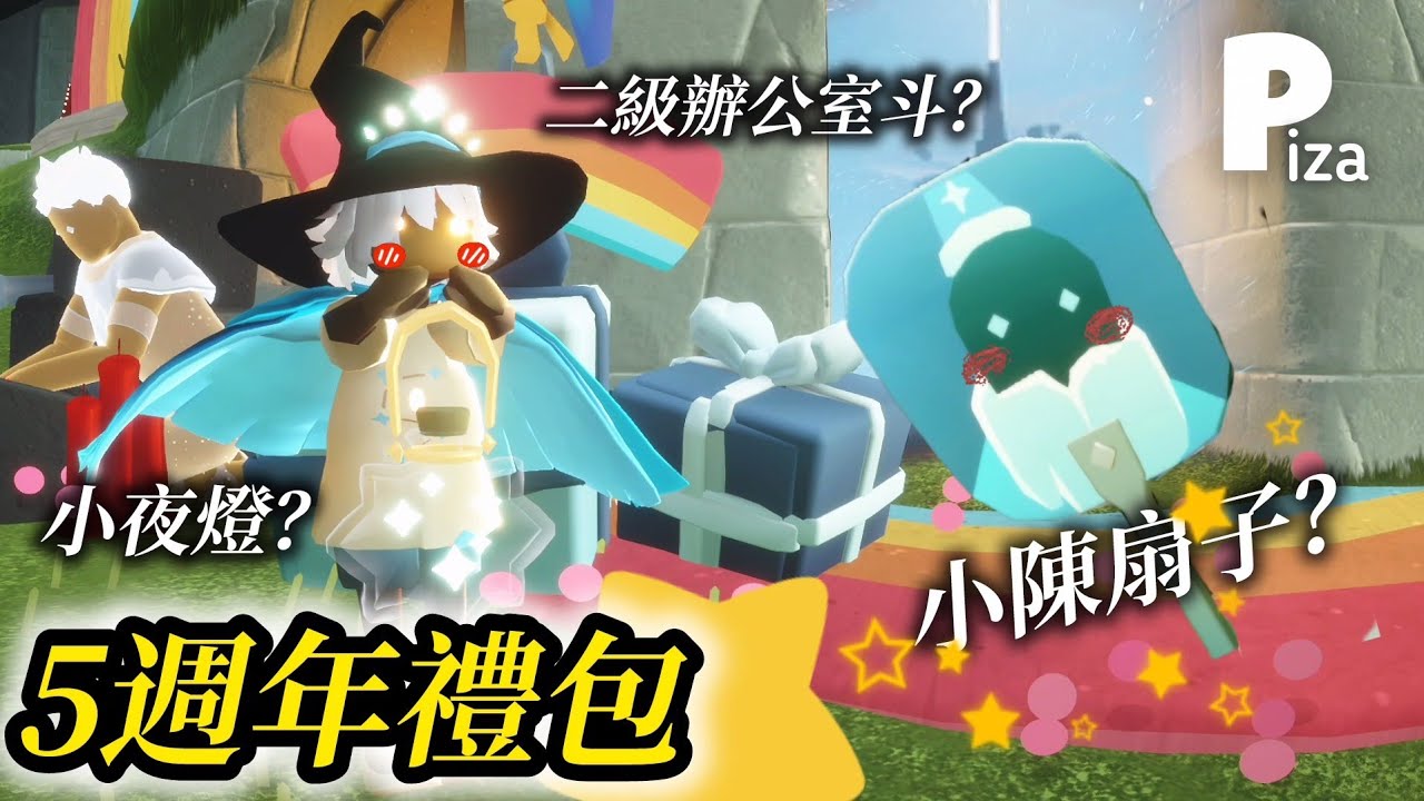 Sky光遇】5週年慶新禮包價格🤩好多可以白嫖👀專屬小陳粉絲的打氣扇及二