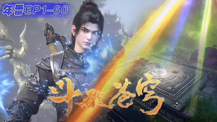 🪓年番EP1-60.萧炎逃亡至云帝国潜心修炼，3年之期回归伽马帝国复仇云岚宗！！【斗破苍穹 | Battle Through the Heavens 】 - DayDayNews
