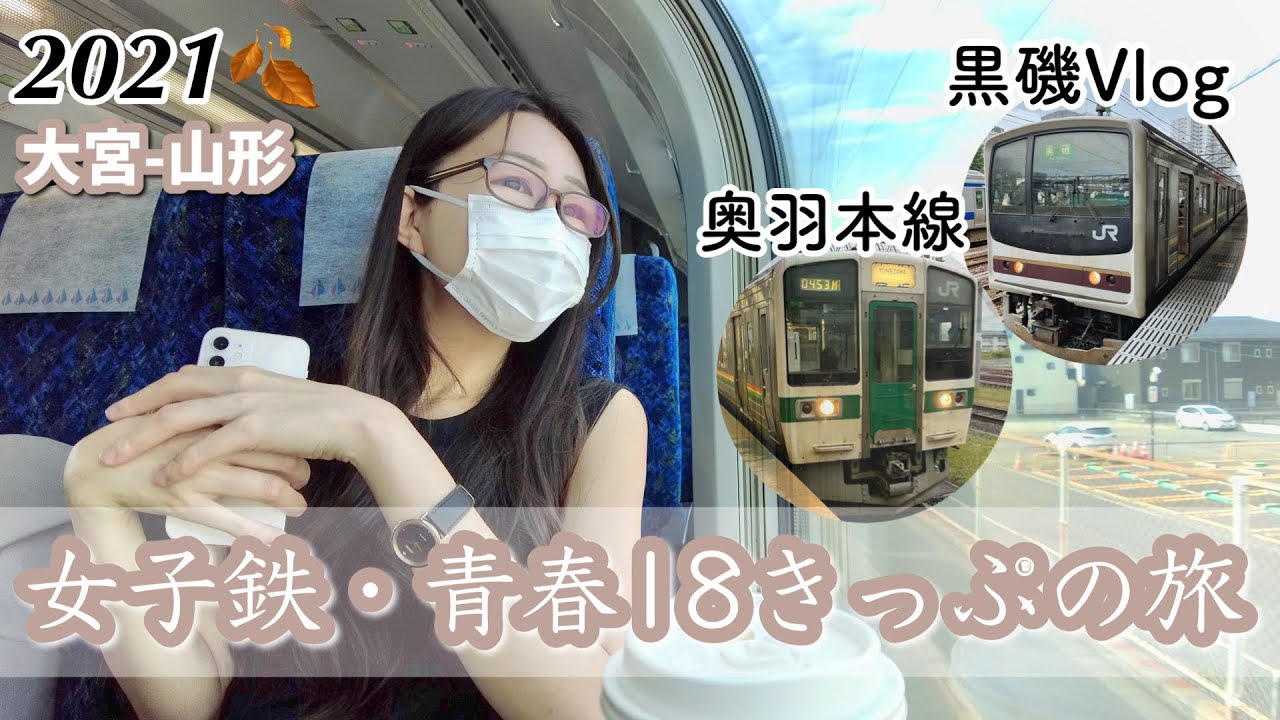 【女ぼっち乗り鉄の旅】青春18きっぷで埼玉から山形まで９時間かけて乗ってみた〜おしゃれな黒磯Vlog、本場の喜多方ラーメン、憧れの奥羽本線編〜